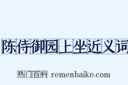 陈侍御园上坐近义词是什么意思的图片